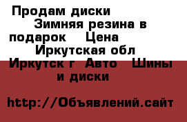 Продам диски 225/45/18   Зимняя резина в подарок! › Цена ­ 12 000 - Иркутская обл., Иркутск г. Авто » Шины и диски   